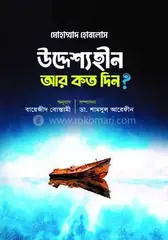 উদ্দেশ্যহীন আর কত দিন? : উস্তাদ মোহাম্মদ হোবলোস - উদ্দেশ্যহীন আর কত দিন? : Ustad Mohammad Hoblos - Rokomari